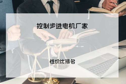 2025年工業(yè)人必看 精準控制有保障，五大步進電機廠家權威推薦與技術咨詢指南