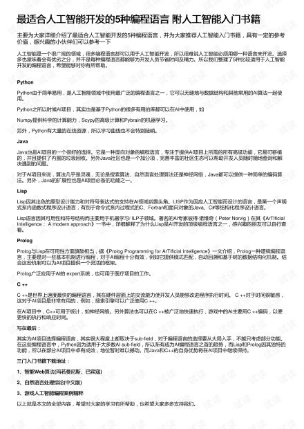 最適合人工智能開(kāi)發(fā)的5種編程語(yǔ)言與核心入門資源指南